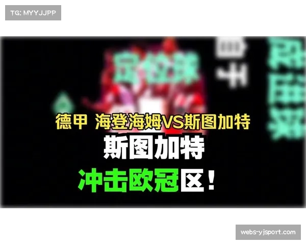 海登海姆vs斯图加特:副班长迎战欧冠区劲旅,保级生死战一触即发